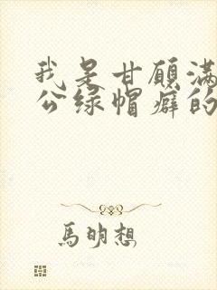 我是甘愿满足老公绿帽癖的堕落妻子