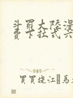 斗罗大陆漫画免费下拉式六漫画网