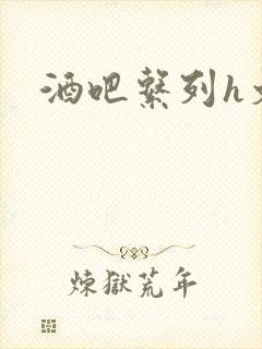 酒吧系列h文