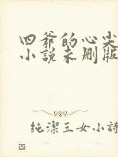 四爷的心尖宠妃小说未删版txt