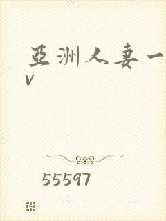 亚洲人妻一区av