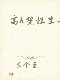 高h双性生子文
