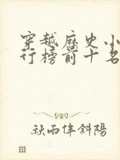 穿越历史小说排行榜前十名