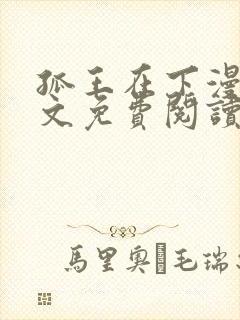 孤王在下漫画全文免费阅读六漫画