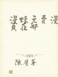 漫蛙免费漫画网页在哪
