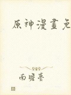 原神漫画免费看封面