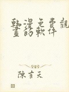 韩漫免费观看漫画的软件封面