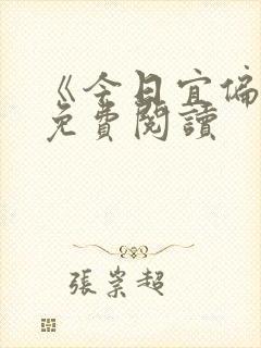 《今日宜偏爱》免费阅读