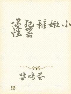 侵犯稚嫩小箩莉性器