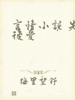 言情小说 先婚后爱