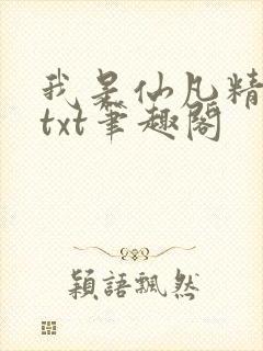 我是仙凡精校版txt笔趣阁
