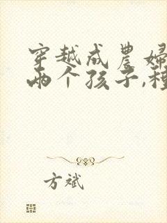 穿越成农妇,有两个孩子,种田文