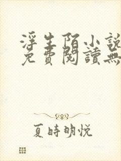 浮生陌小说全文免费阅读无弹窗下载