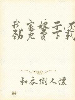 我家娘子,不对劲免费下载