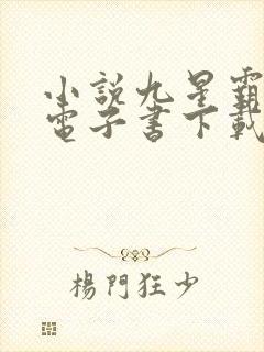小说九星霸体诀电子书下载