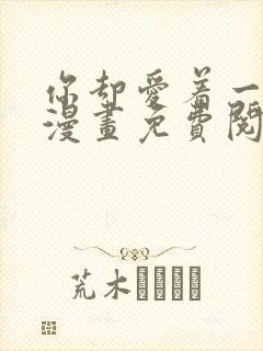 你却爱着一个他漫画免费阅读漫画