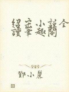 绍宋小说全文阅读笔趣阁