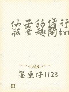 仙子的修行无绿版笔趣阁txt