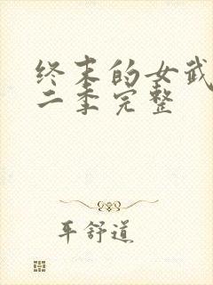 终末的女武神第二季完整