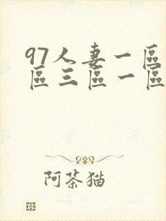 97人妻一区二区三区一区封面
