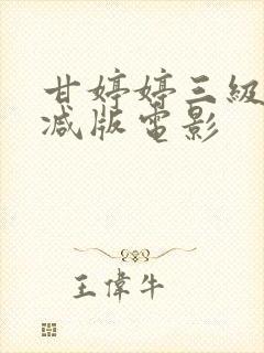 甘婷婷三级未删减版电影