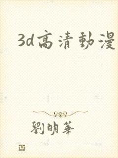 3d高清动漫