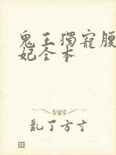 鬼王独宠腹黑嫡妃全本
