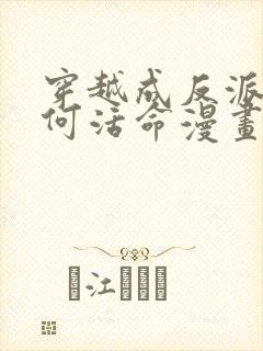 穿越成反派要如何活命漫画下拉式免费封面