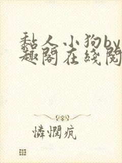 黏人小狗by笔趣阁在线阅读