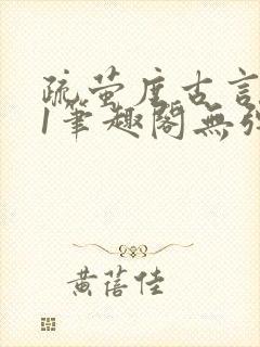 疏萤度古言1v1笔趣阁无弹窗封面
