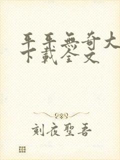 平平无奇大师兄下载全文