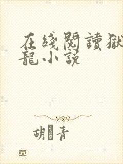 在线阅读狱出狂龙小说