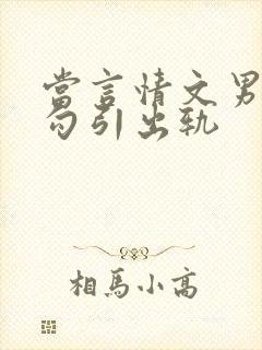 当言情文男主被勾引出轨封面