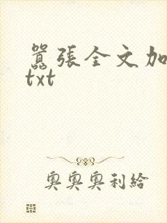 嚣张全文加番外txt