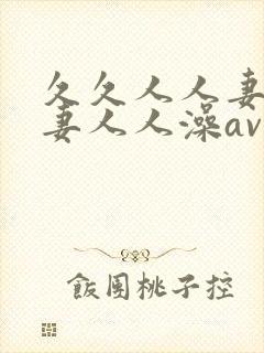 久久人人妻人人妻人人澡av