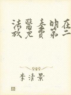 法医秦明在线播放免费第二季