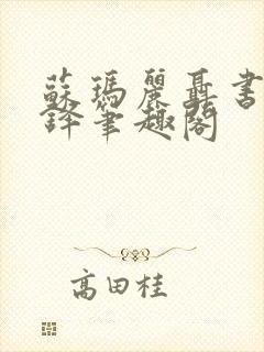 苏玛丽聂书姚周铎笔趣阁