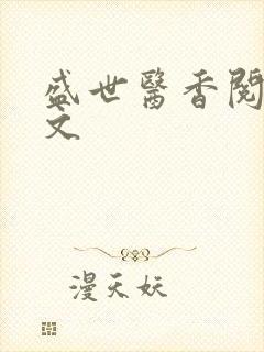 盛世医香阅读全文
