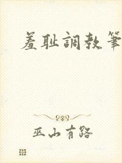 羞耻调教笔趣阁封面
