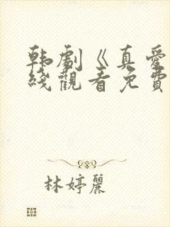 韩剧《真爱》在线观看免费封面
