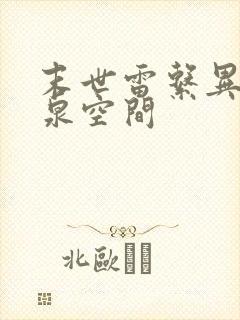 末世雷系异能灵泉空间