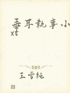 垂耳执事小说txt