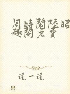 周时阅陆昭菱笔趣阁免费封面