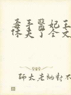 毒手医妃王爷被休夫了全文