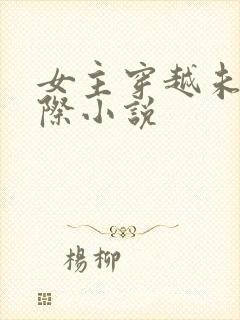 女主穿越未来星际小说