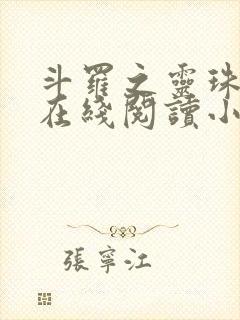 斗罗之灵珠神剑在线阅读小说
