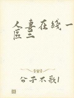 人妻在线一区二区三