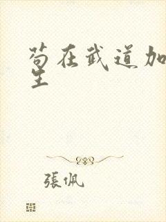 苟在武道加点长生封面