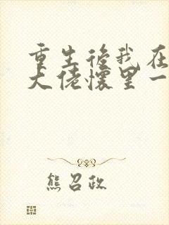 重生后我在残疾大佬怀里一路躺赢