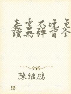 春云不晚免费阅读无弹窗全文封面